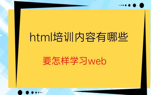 html培训内容有哪些 要怎样学习web？